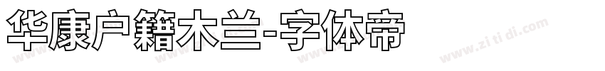 华康户籍木兰字体转换