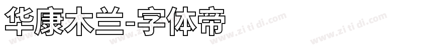 华康木兰字体转换