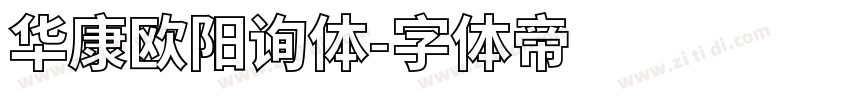 华康欧阳询体字体转换