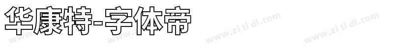 华康特字体转换