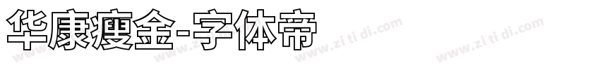 华康瘦金字体转换