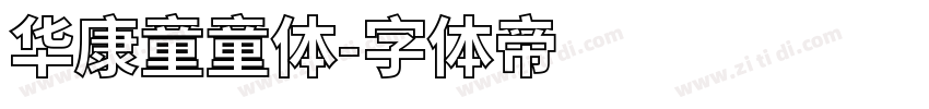 华康童童体字体转换