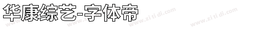 华康综艺字体转换