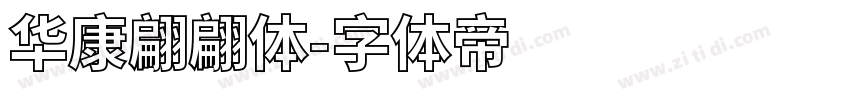 华康翩翩体字体转换