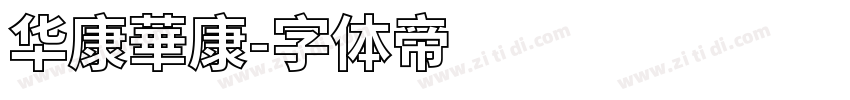 华康華康字体转换