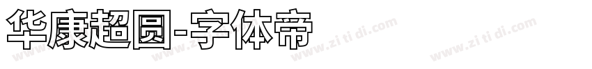 华康超圆字体转换