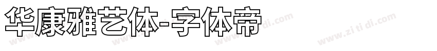华康雅艺体字体转换