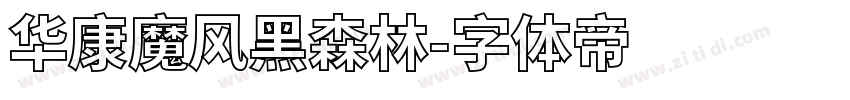华康魔风黑森林字体转换