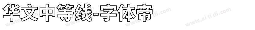 华文中等线字体转换