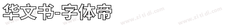 华文书字体转换