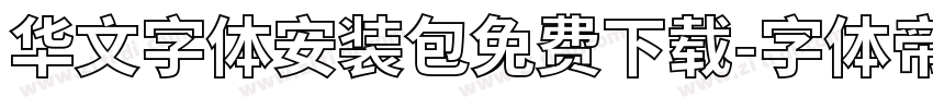 华文字体安装包免费下载字体转换