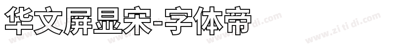 华文屏显宋字体转换