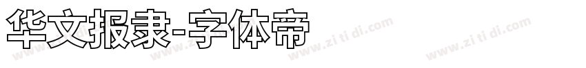 华文报隶字体转换