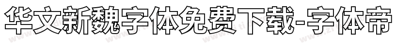华文新魏字体免费下载字体转换