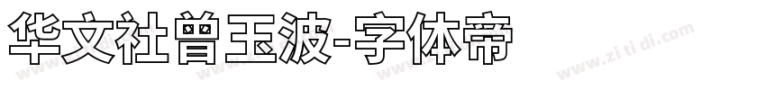 华文社曾玉波字体转换
