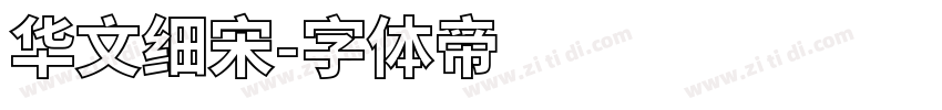 华文细宋字体转换
