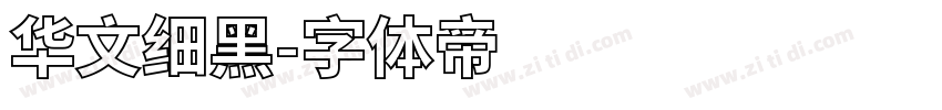 华文细黑字体转换