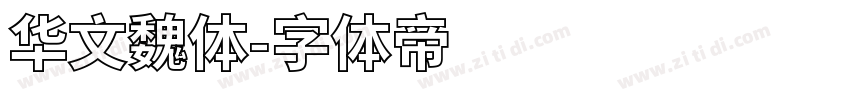 华文魏体字体转换