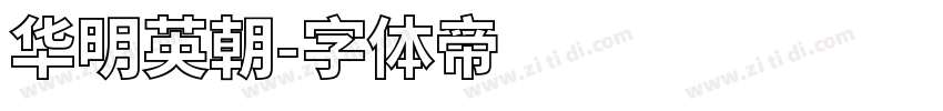 华明英朝字体转换