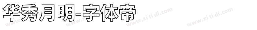 华秀月明字体转换