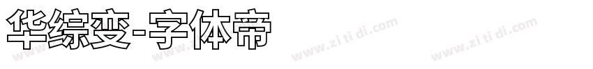华综变字体转换