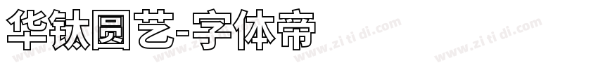 华钛圆艺字体转换