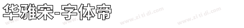 华雅宋字体转换