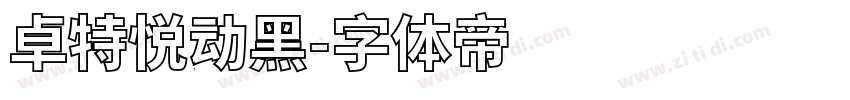卓特悦动黑字体转换