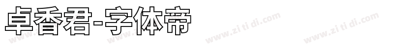 卓香君字体转换