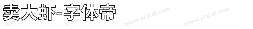 卖大虾字体转换