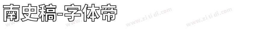 南史稿字体转换