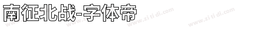 南征北战字体转换