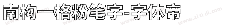 南构一格粉笔字字体转换