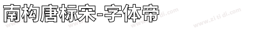 南构唐标宋字体转换