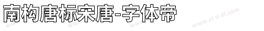南构唐标宋唐字体转换
