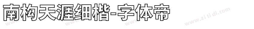 南构天涯细楷字体转换
