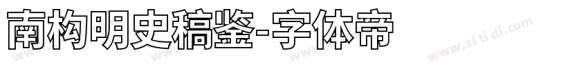 南构明史稿鉴字体转换
