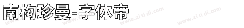 南构珍曼字体转换