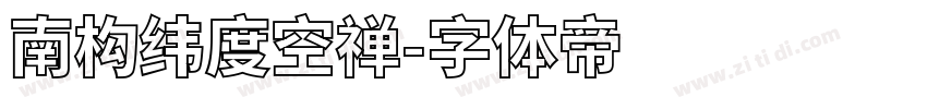 南构纬度空禅字体转换