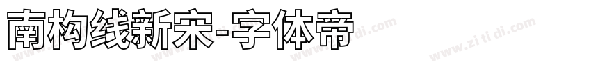 南构线新宋字体转换