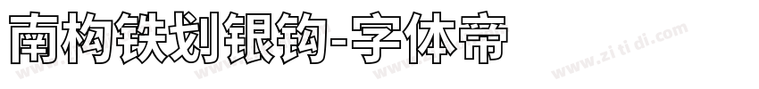 南构铁划银钩字体转换