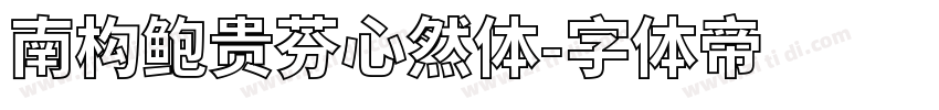 南构鲍贵芬心然体字体转换