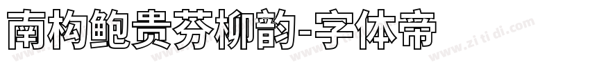 南构鲍贵芬柳韵字体转换