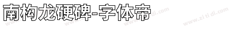 南构龙硬碑字体转换