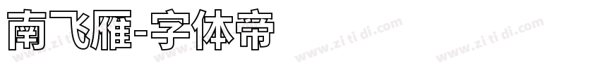 南飞雁字体转换