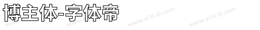 博主体字体转换