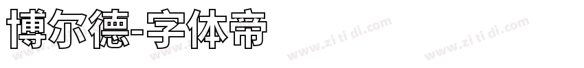 博尔德字体转换