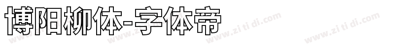 博阳柳体字体转换