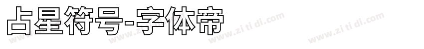 占星符号字体转换