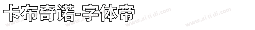 卡布奇诺字体转换